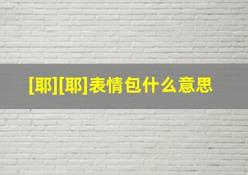 [耶][耶]表情包什么意思